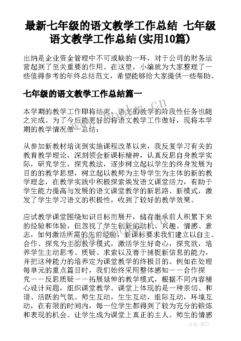 最新七年级的语文教学工作总结 七年级语文教学工作总结(实用10篇)