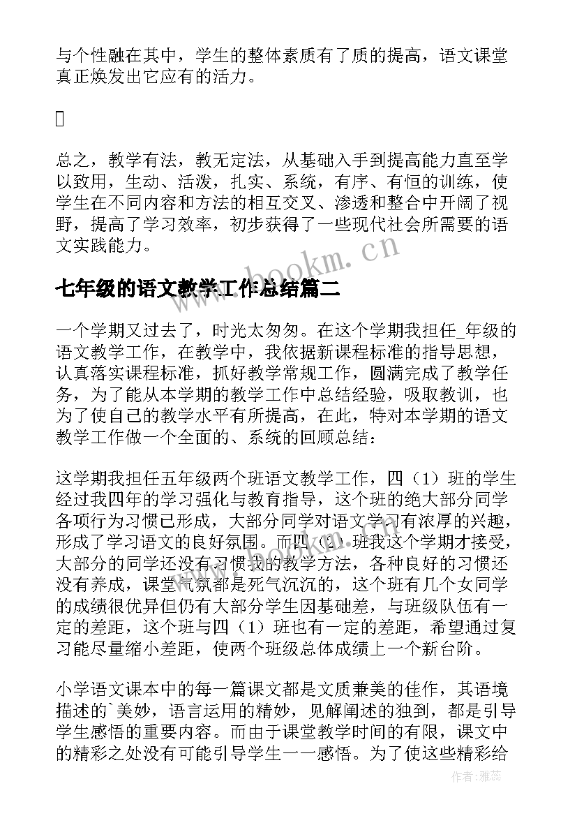 最新七年级的语文教学工作总结 七年级语文教学工作总结(实用10篇)