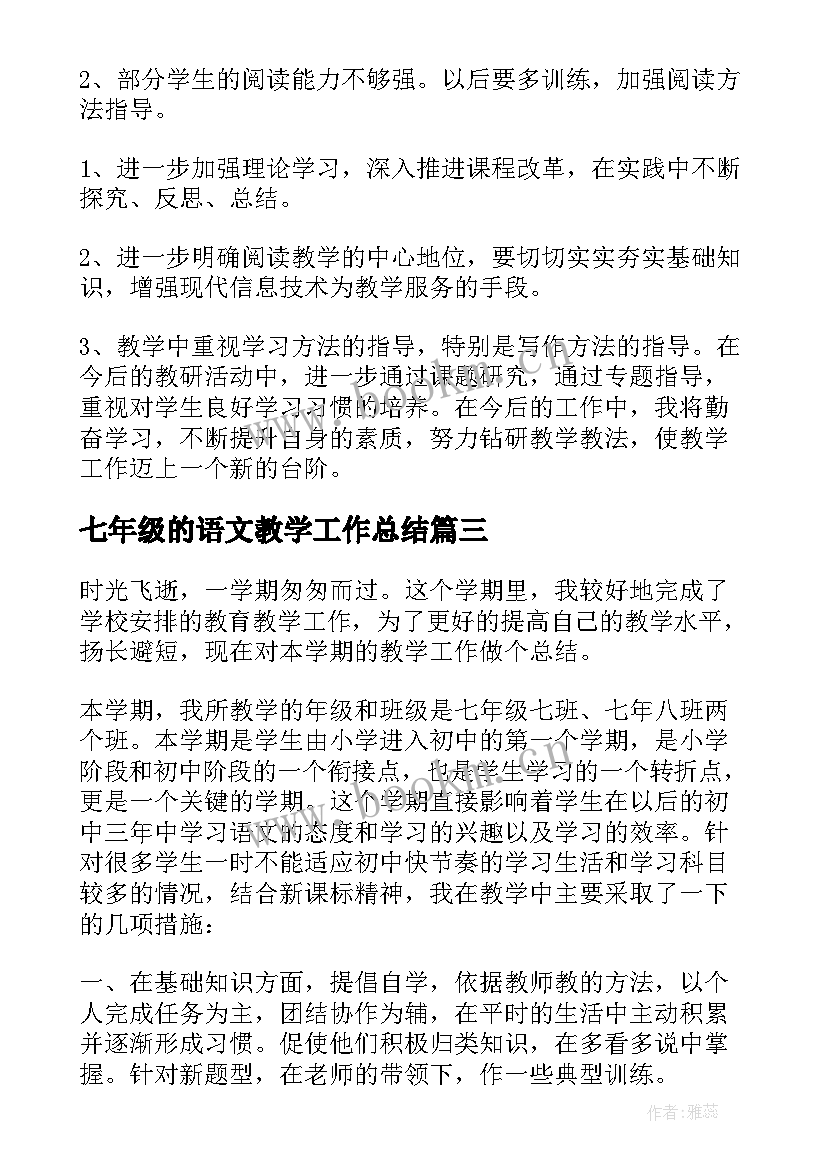 最新七年级的语文教学工作总结 七年级语文教学工作总结(实用10篇)