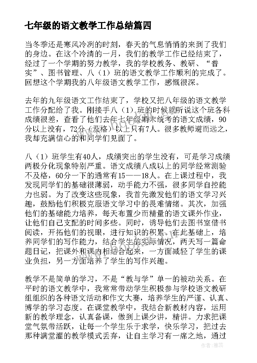 最新七年级的语文教学工作总结 七年级语文教学工作总结(实用10篇)