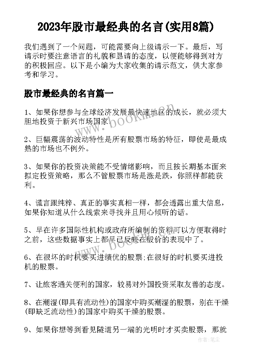 2023年股市最经典的名言(实用8篇)