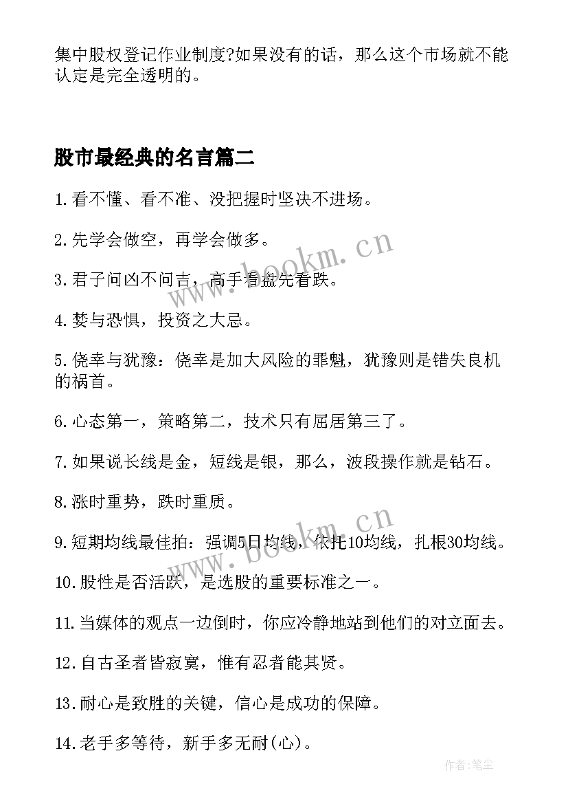 2023年股市最经典的名言(实用8篇)