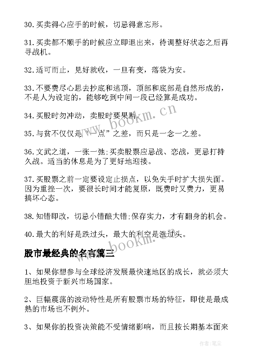 2023年股市最经典的名言(实用8篇)