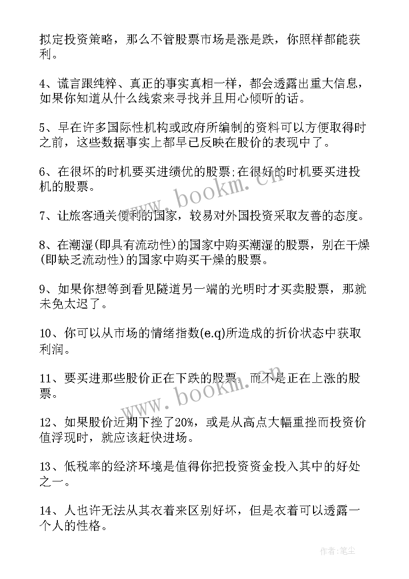 2023年股市最经典的名言(实用8篇)