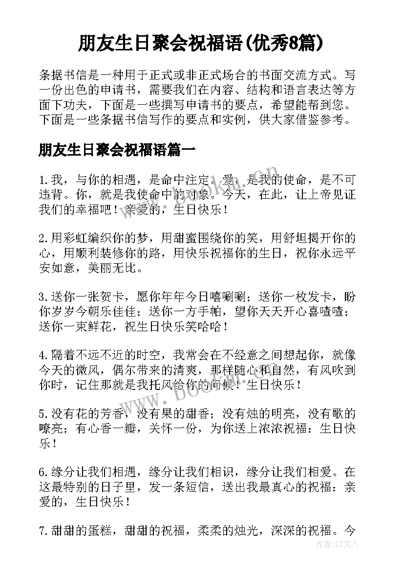 朋友生日聚会祝福语(优秀8篇)