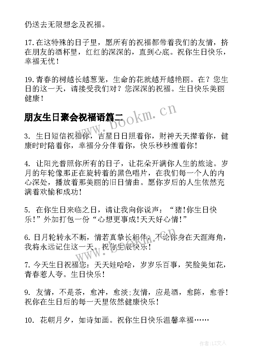 朋友生日聚会祝福语(优秀8篇)