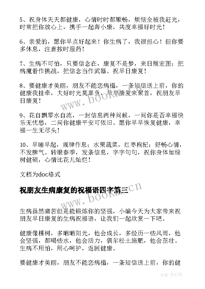 祝朋友生病康复的祝福语四字 祝生病朋友早日康复的祝福语(实用8篇)