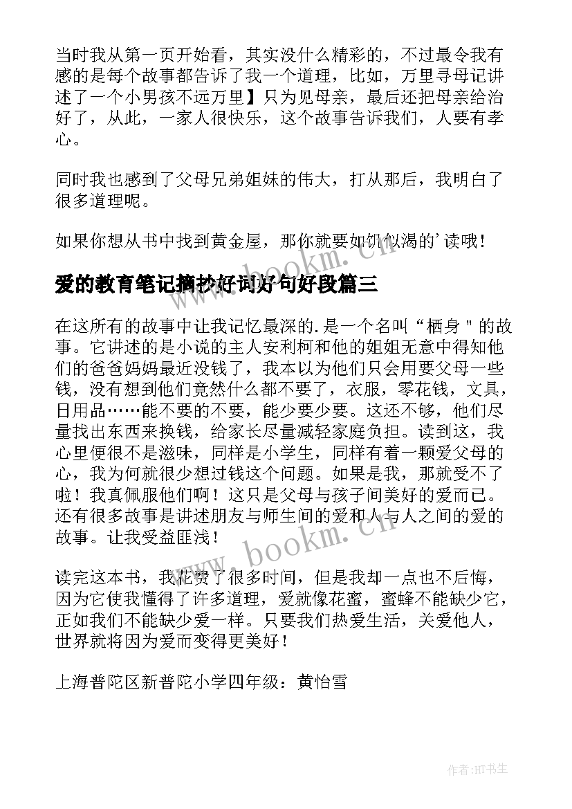 2023年爱的教育笔记摘抄好词好句好段(精选6篇)