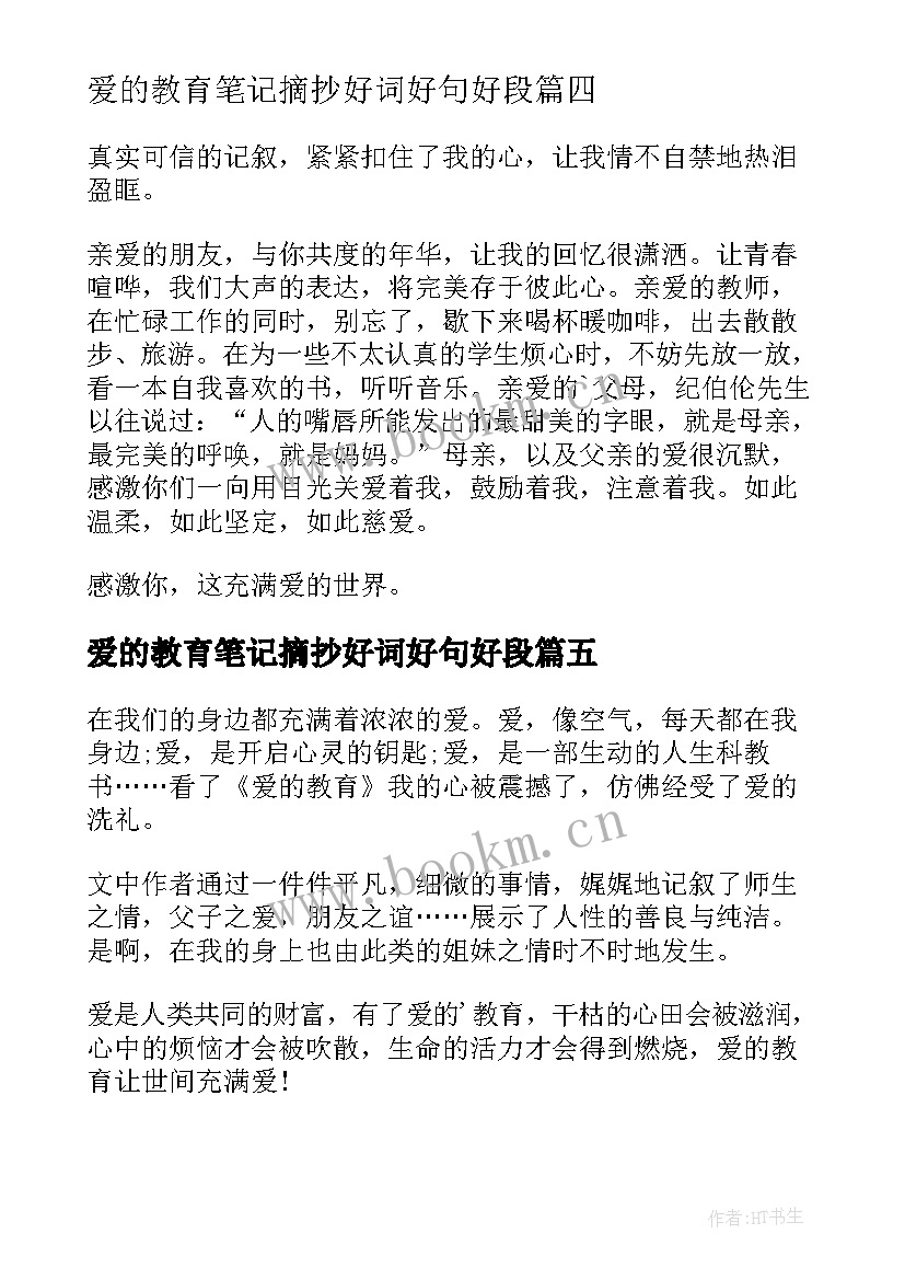 2023年爱的教育笔记摘抄好词好句好段(精选6篇)