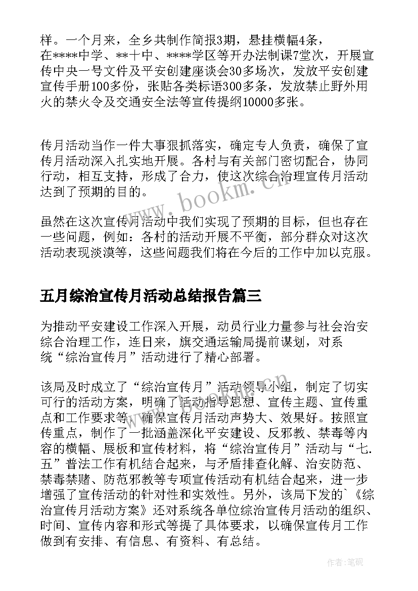 最新五月综治宣传月活动总结报告 五月综治宣传月活动总结(汇总18篇)