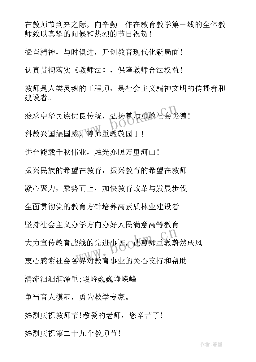 2023年教师节标语口号(通用8篇)