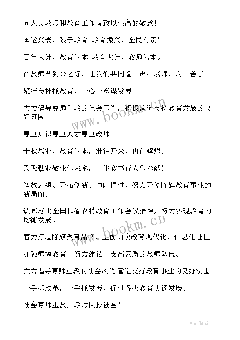 2023年教师节标语口号(通用8篇)