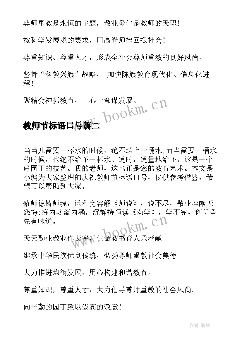 2023年教师节标语口号(通用8篇)