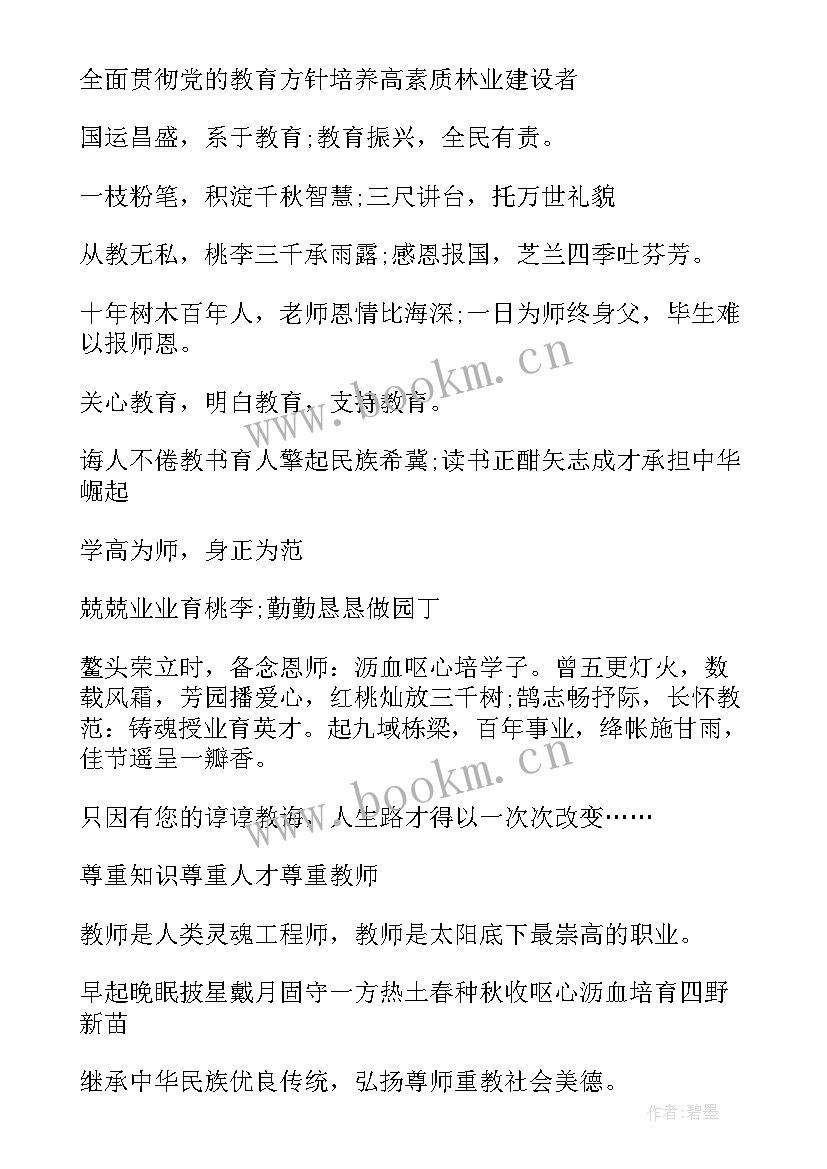 2023年教师节标语口号(通用8篇)