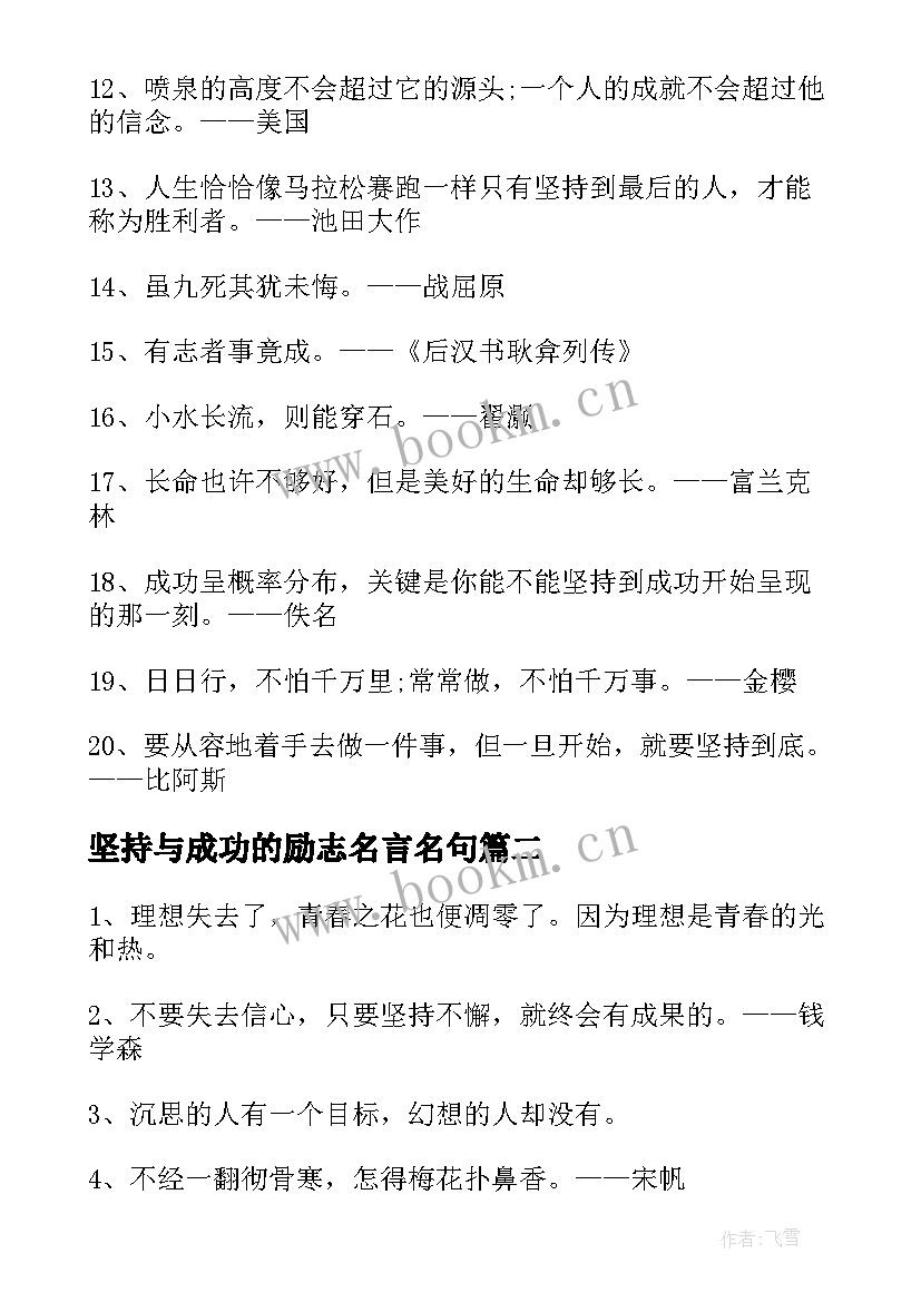 最新坚持与成功的励志名言名句 坚持与成功的励志名言(通用8篇)