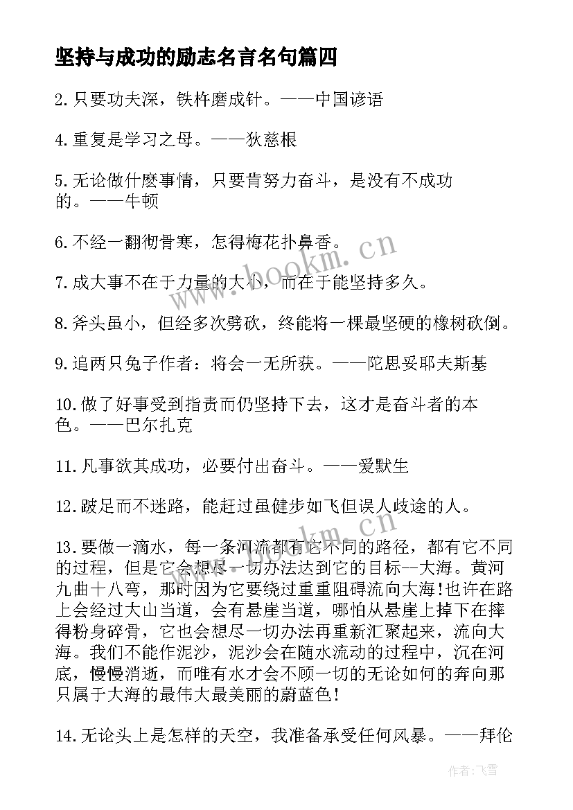 最新坚持与成功的励志名言名句 坚持与成功的励志名言(通用8篇)