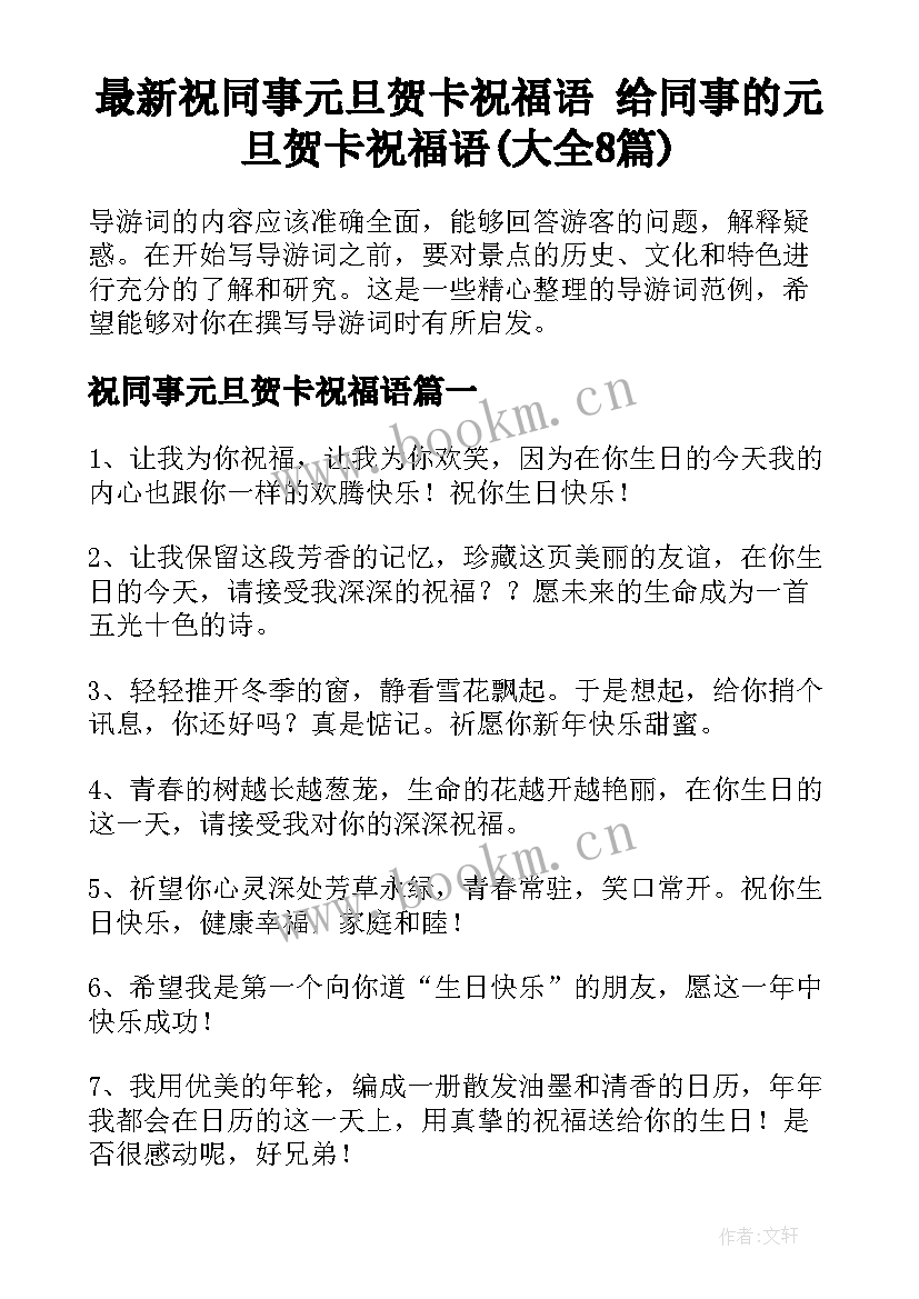 最新祝同事元旦贺卡祝福语 给同事的元旦贺卡祝福语(大全8篇)