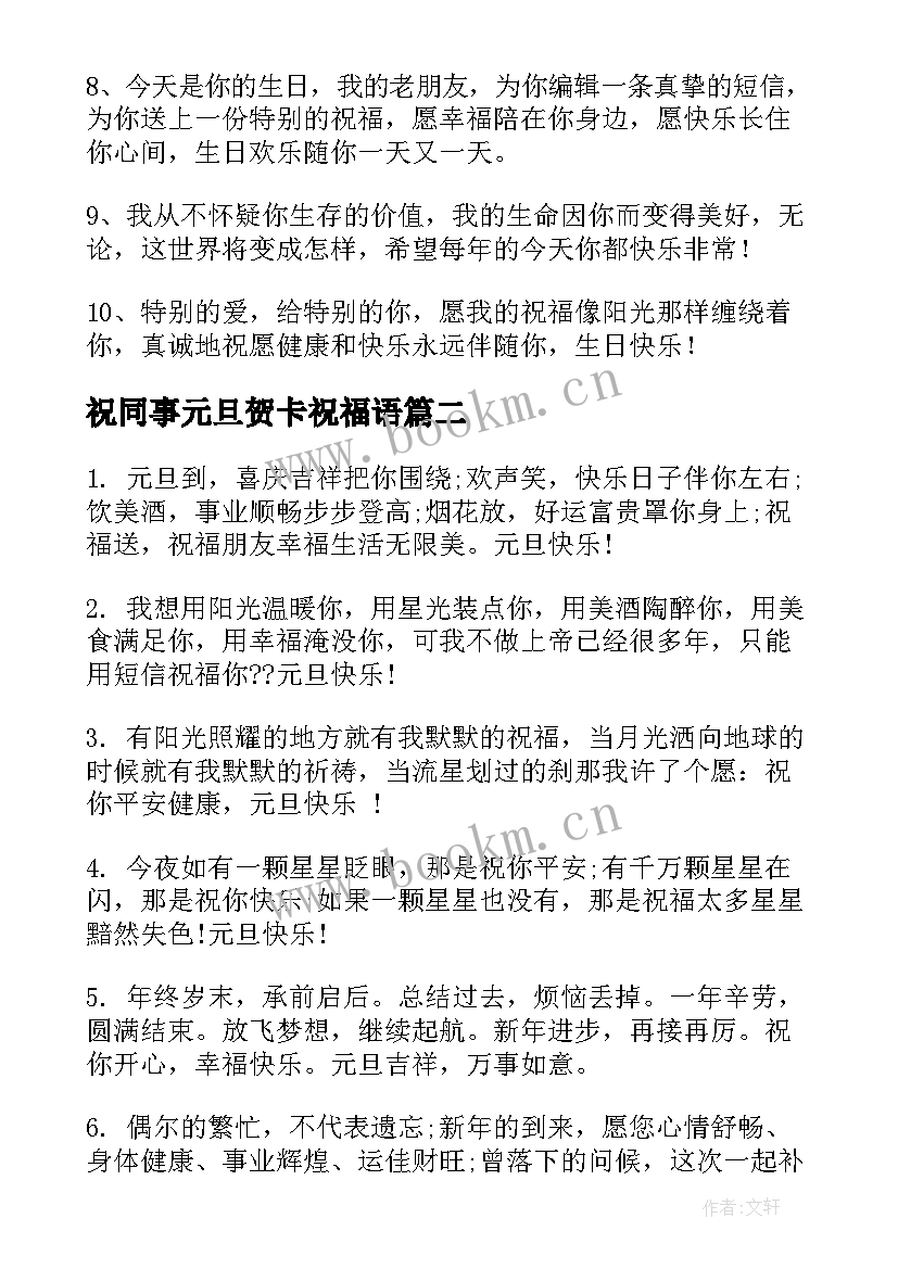 最新祝同事元旦贺卡祝福语 给同事的元旦贺卡祝福语(大全8篇)