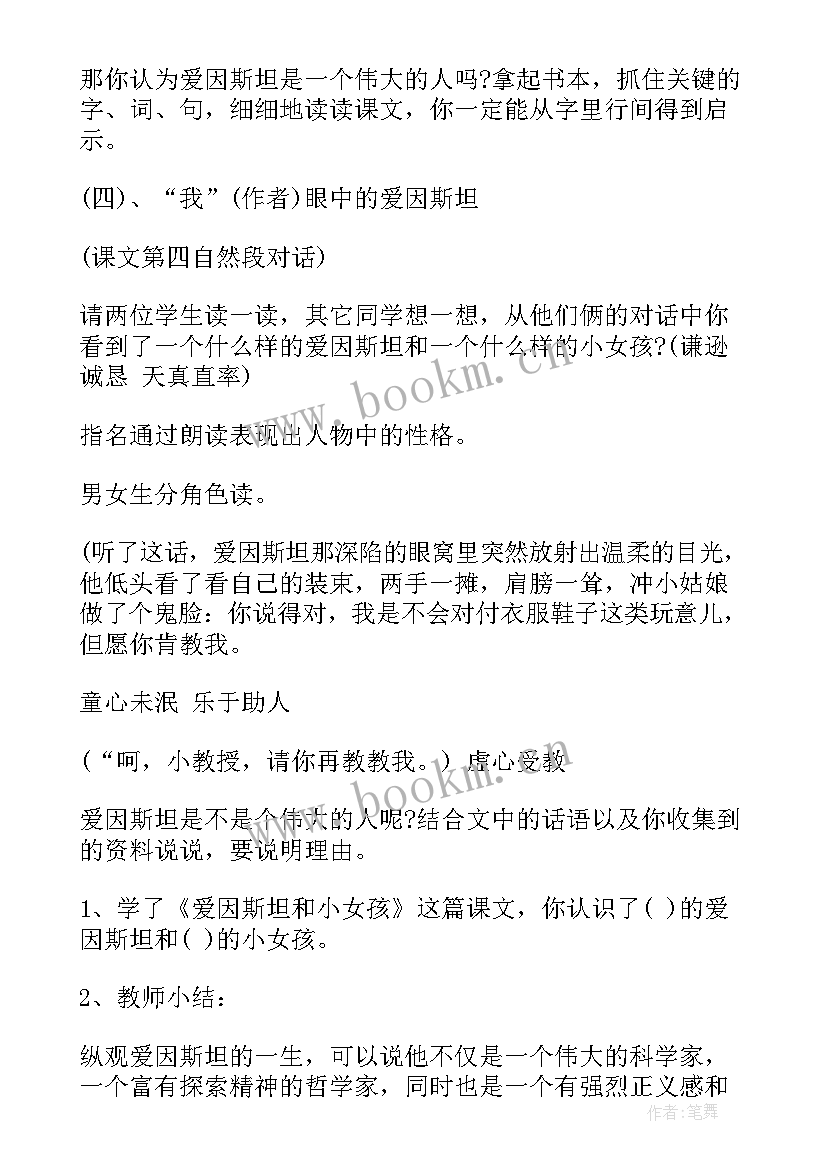 爱因斯坦和小女孩教案设计 爱因斯坦和小女孩教案(实用8篇)