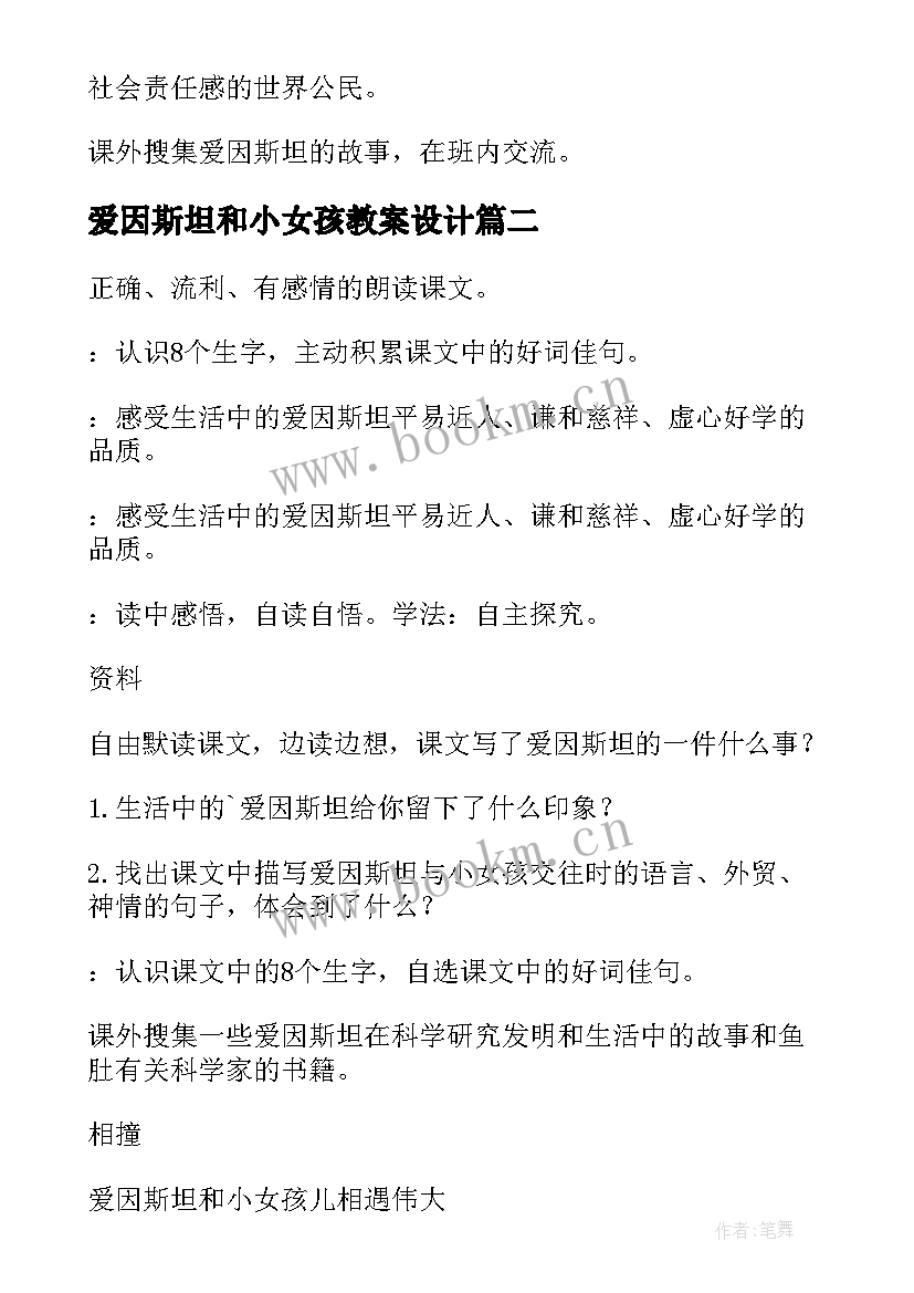 爱因斯坦和小女孩教案设计 爱因斯坦和小女孩教案(实用8篇)