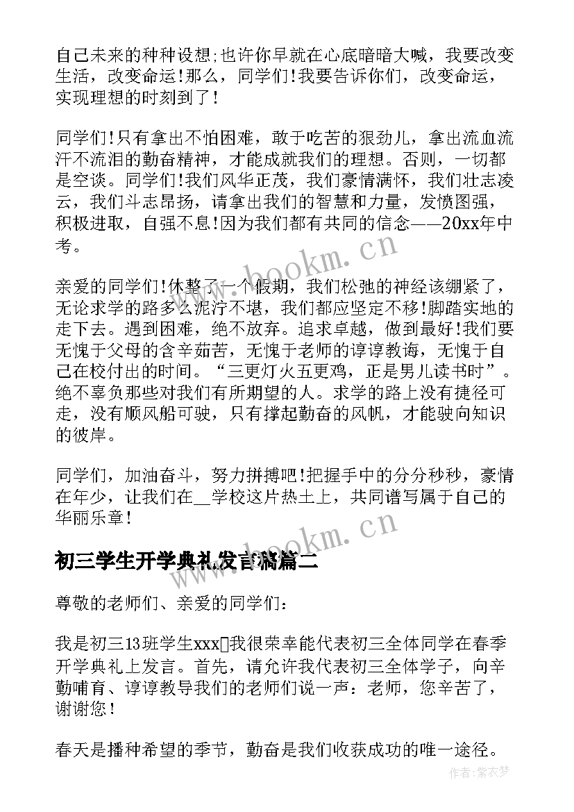 初三学生开学典礼发言稿(优质10篇)