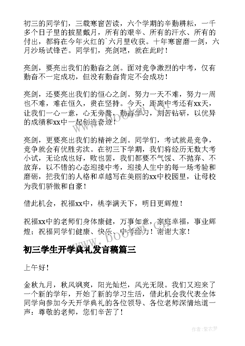 初三学生开学典礼发言稿(优质10篇)