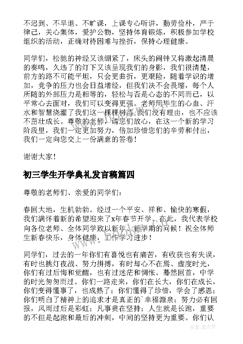 初三学生开学典礼发言稿(优质10篇)