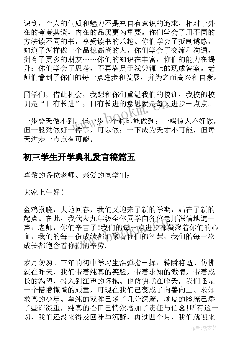 初三学生开学典礼发言稿(优质10篇)