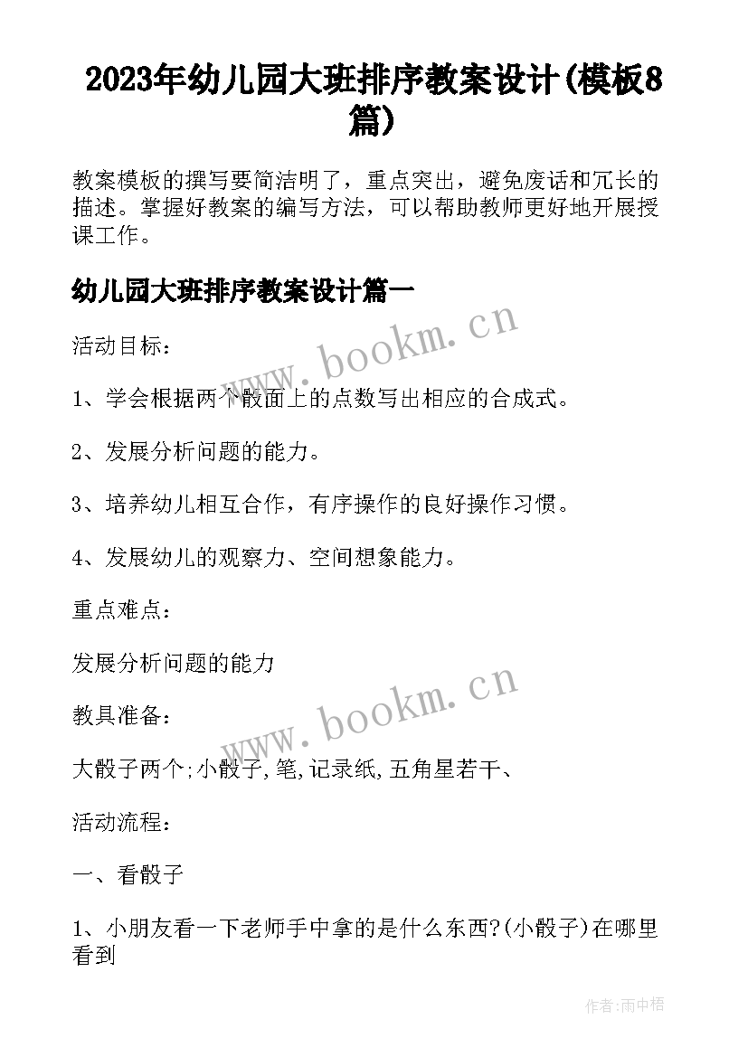 2023年幼儿园大班排序教案设计(模板8篇)