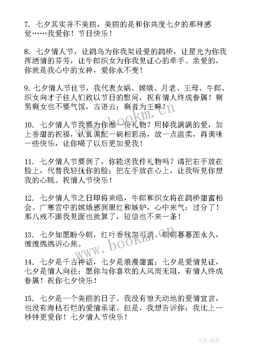 最新七夕情人节祝福语送给老师 七夕情人节祝福语送给男朋友(模板14篇)