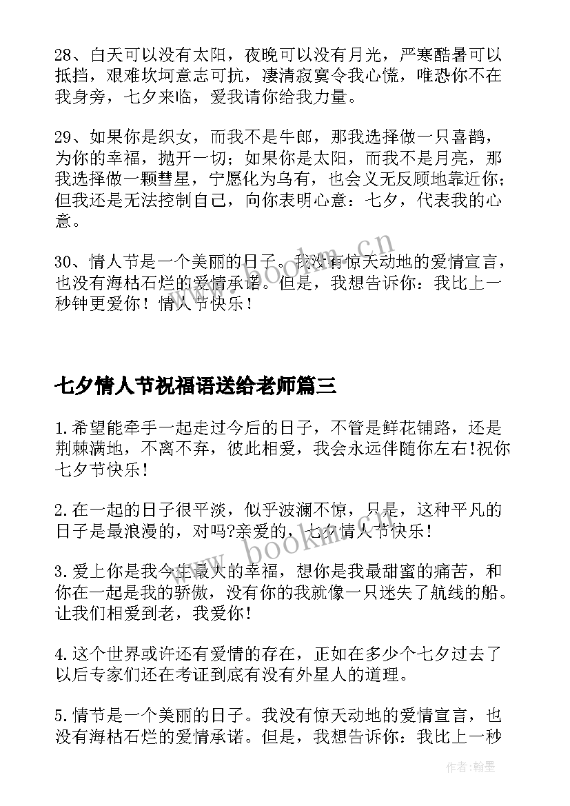 最新七夕情人节祝福语送给老师 七夕情人节祝福语送给男朋友(模板14篇)