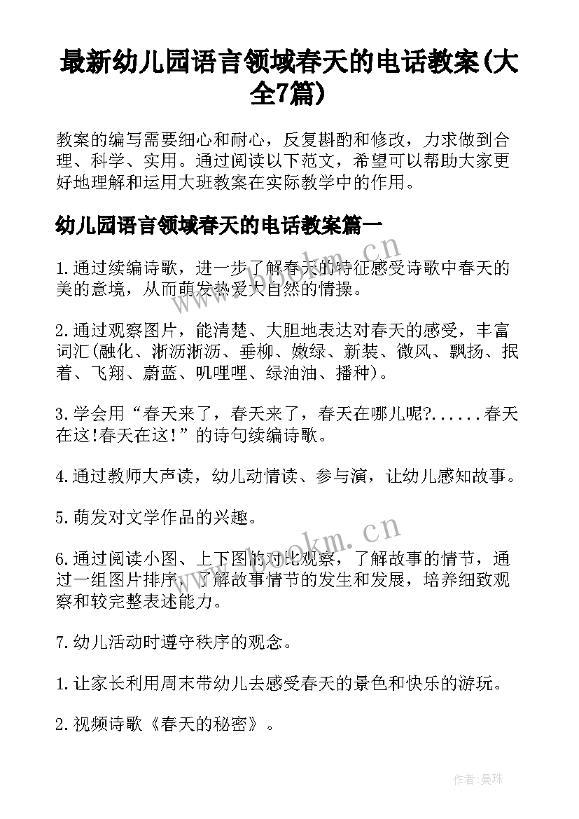 最新幼儿园语言领域春天的电话教案(大全7篇)