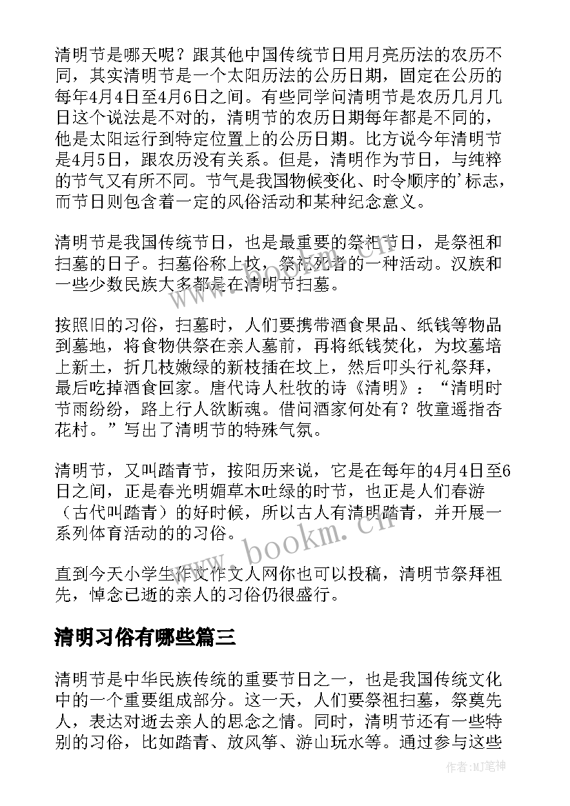 清明习俗有哪些 清明习俗心得体会(汇总17篇)