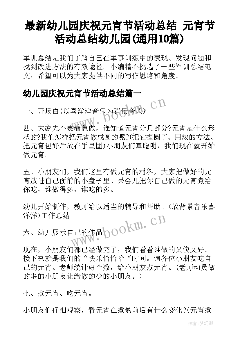 最新幼儿园庆祝元宵节活动总结 元宵节活动总结幼儿园(通用10篇)