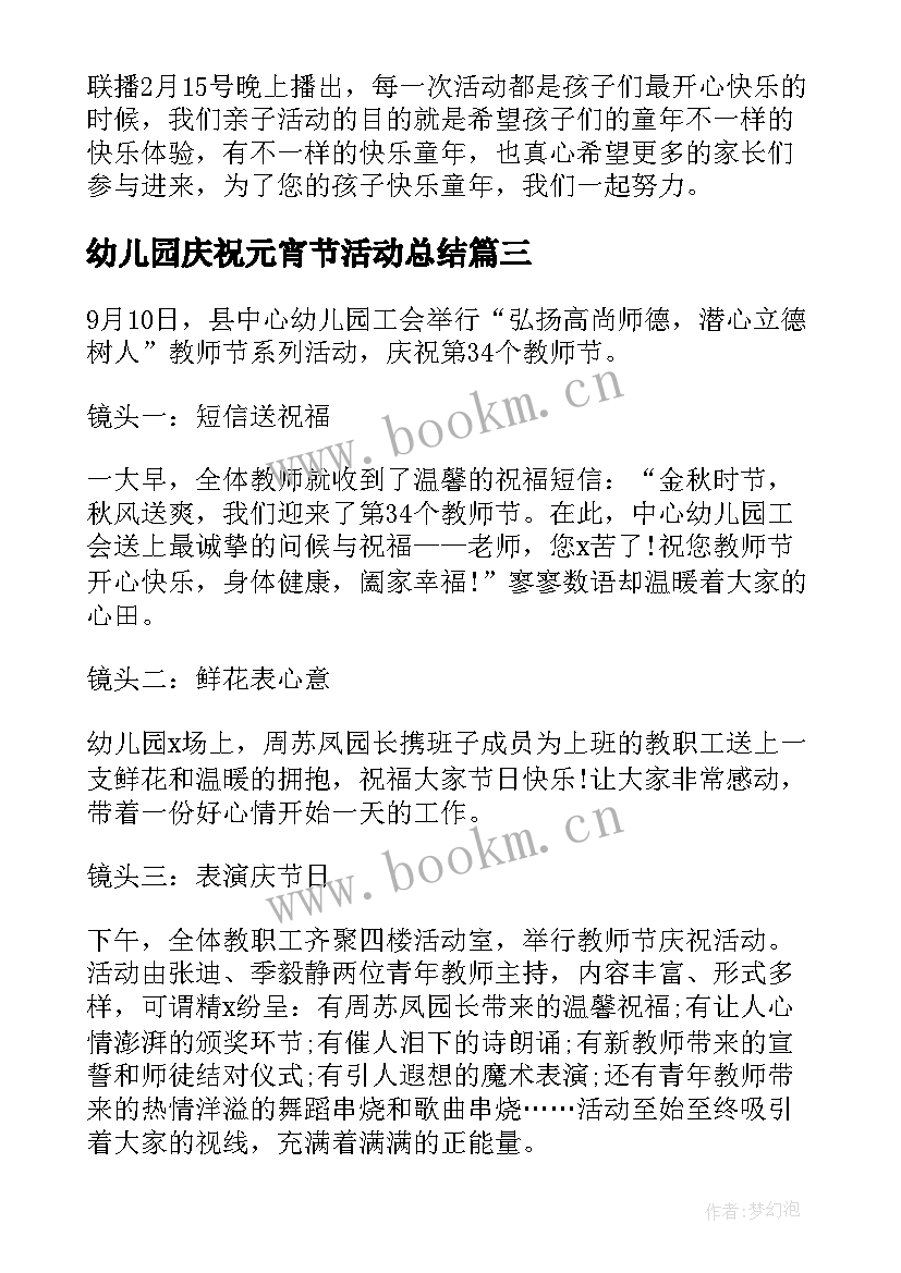 最新幼儿园庆祝元宵节活动总结 元宵节活动总结幼儿园(通用10篇)