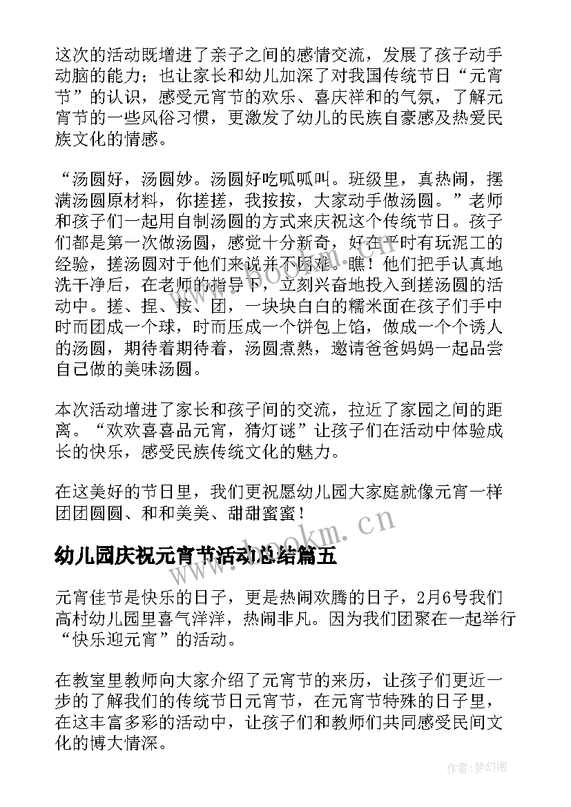 最新幼儿园庆祝元宵节活动总结 元宵节活动总结幼儿园(通用10篇)