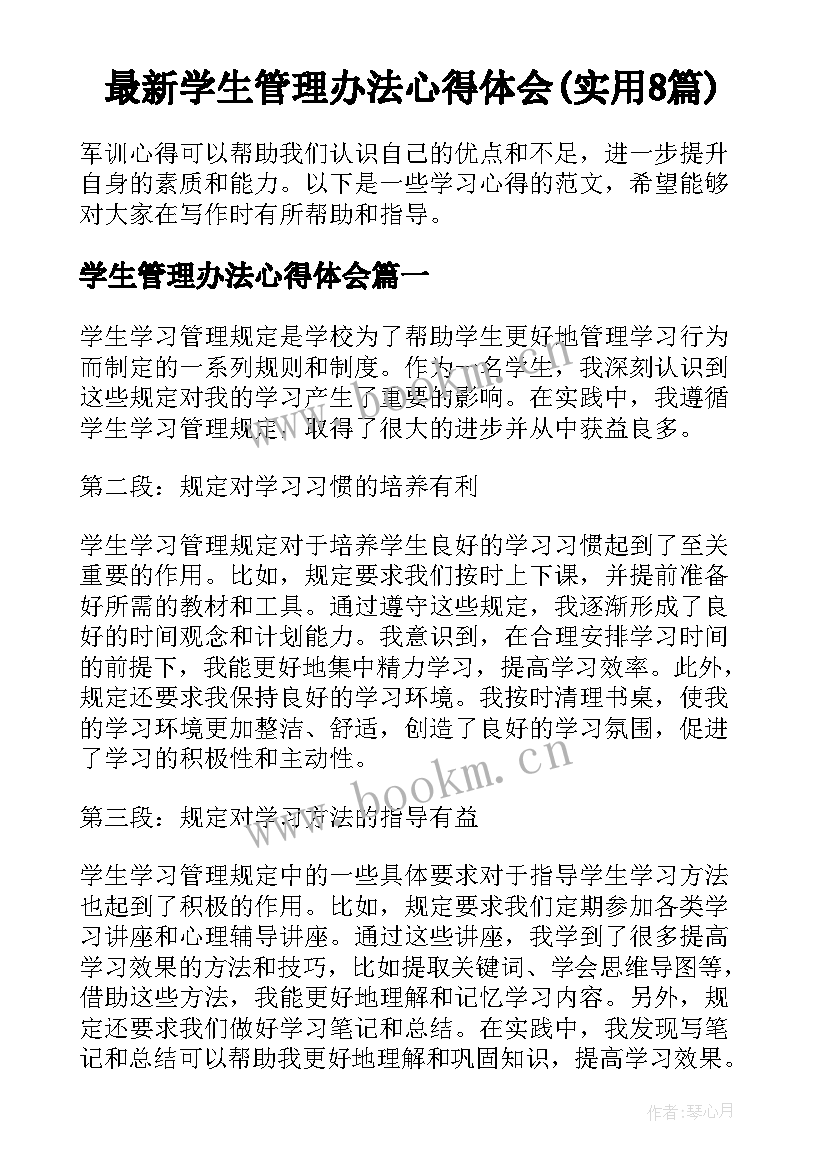 最新学生管理办法心得体会(实用8篇)