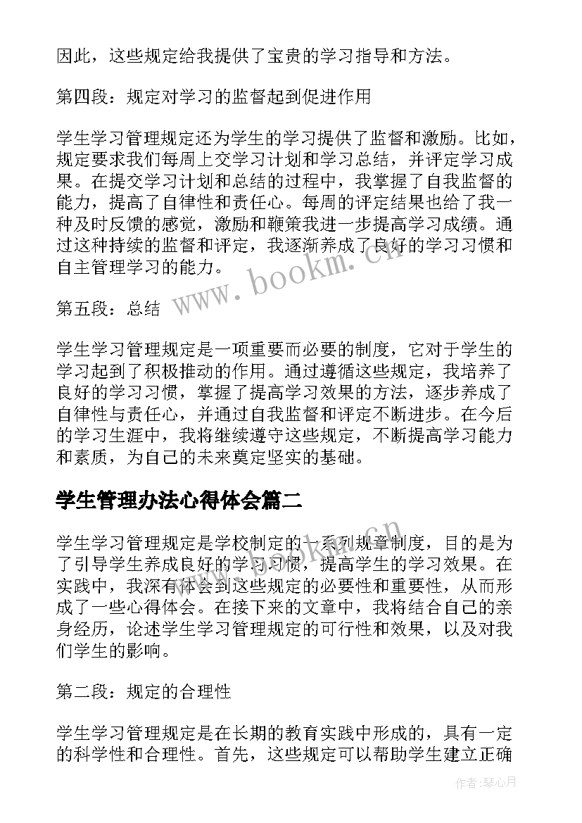 最新学生管理办法心得体会(实用8篇)