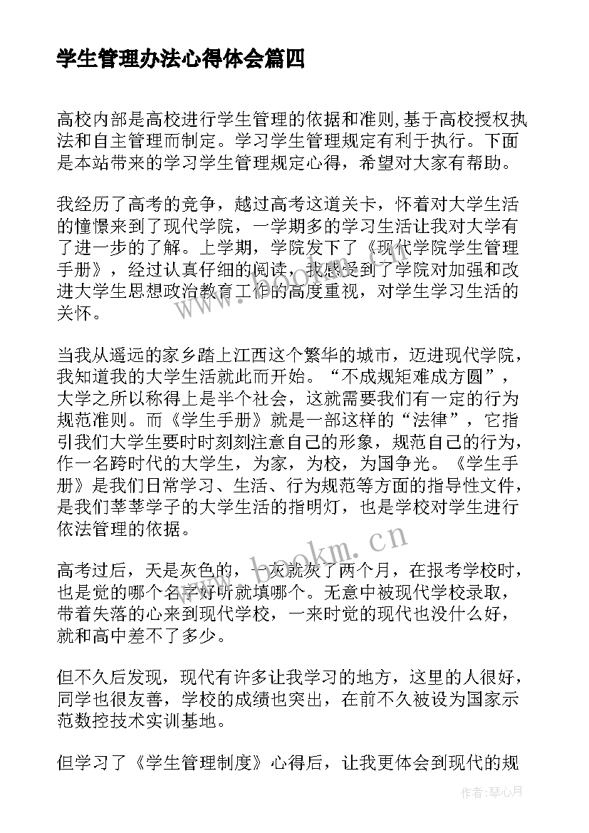 最新学生管理办法心得体会(实用8篇)