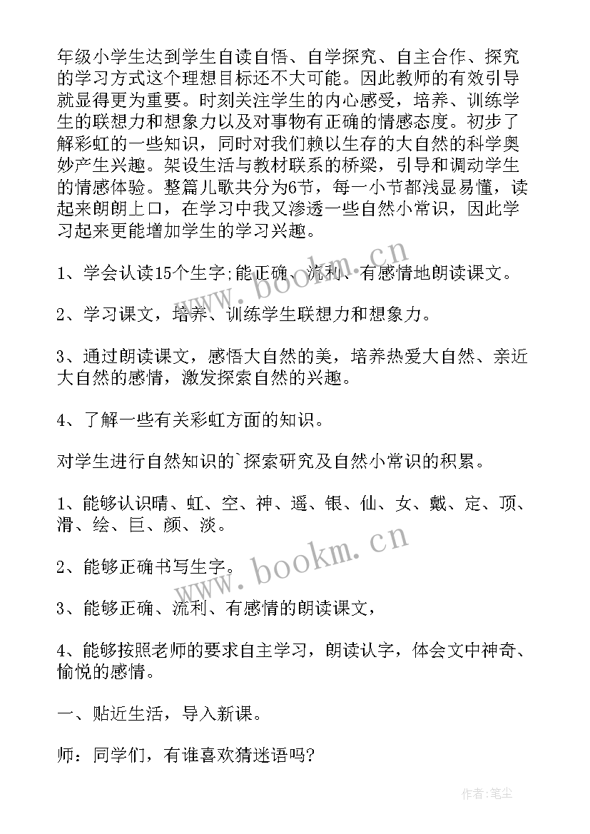 2023年彩虹教学设计王唯一(精选8篇)