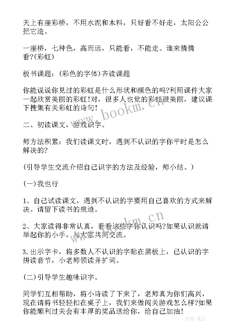 2023年彩虹教学设计王唯一(精选8篇)