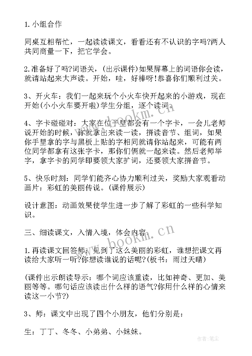 2023年彩虹教学设计王唯一(精选8篇)