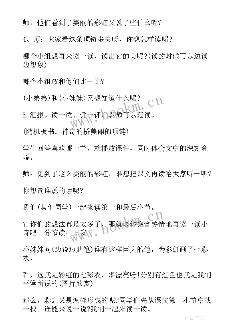 2023年彩虹教学设计王唯一(精选8篇)