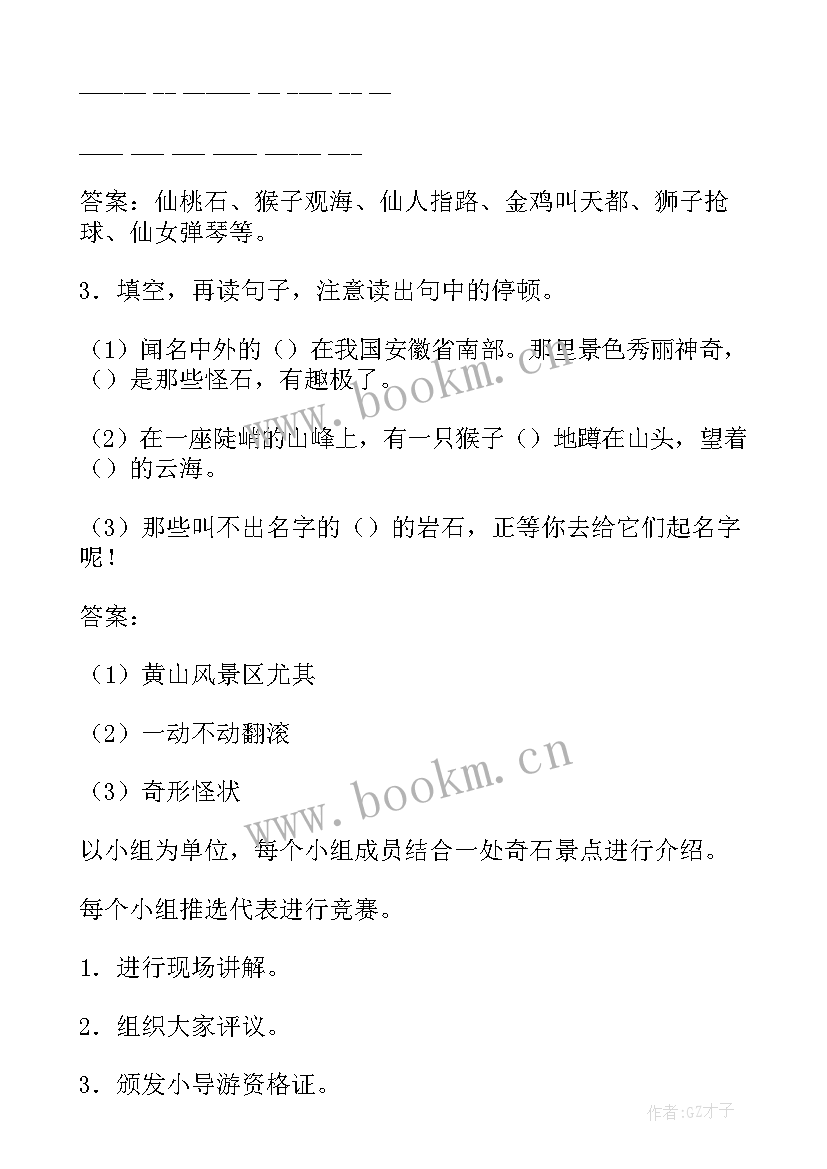 部编版二年级语文教学设计 部编版二年级黄山奇石教学设计(大全8篇)