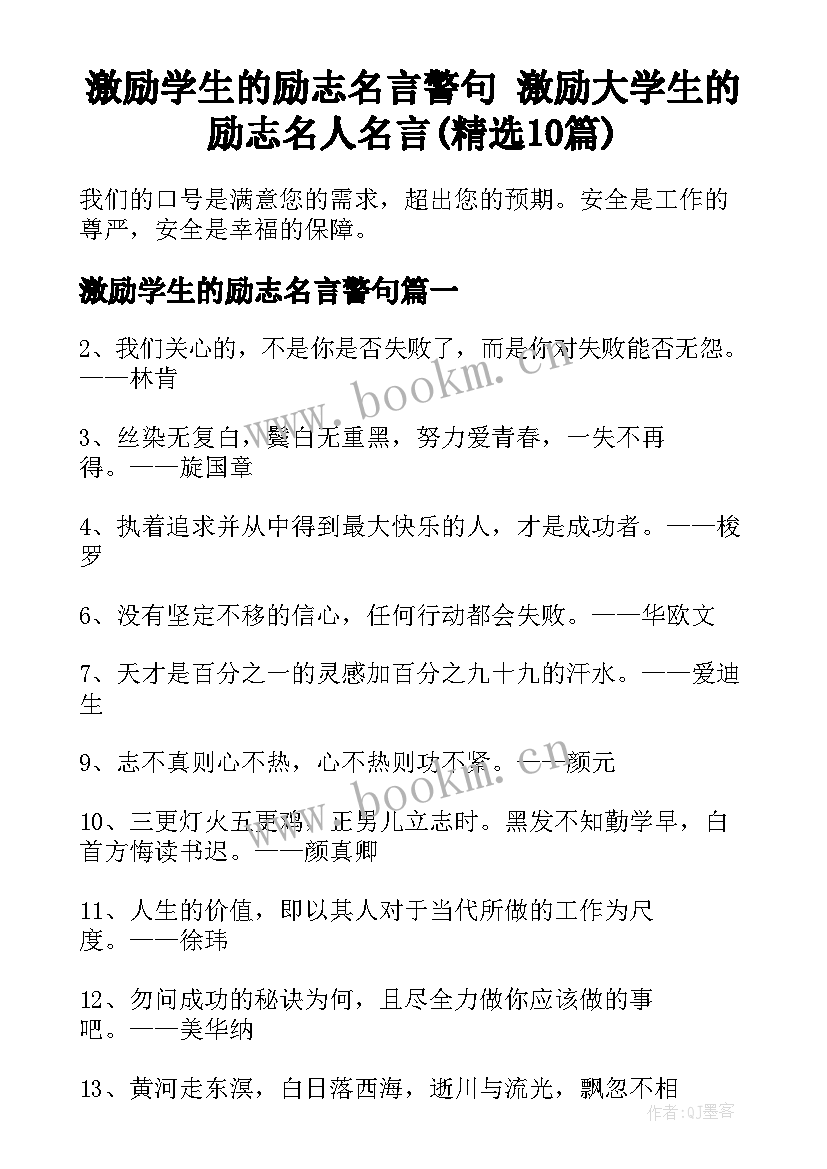 激励学生的励志名言警句 激励大学生的励志名人名言(精选10篇)