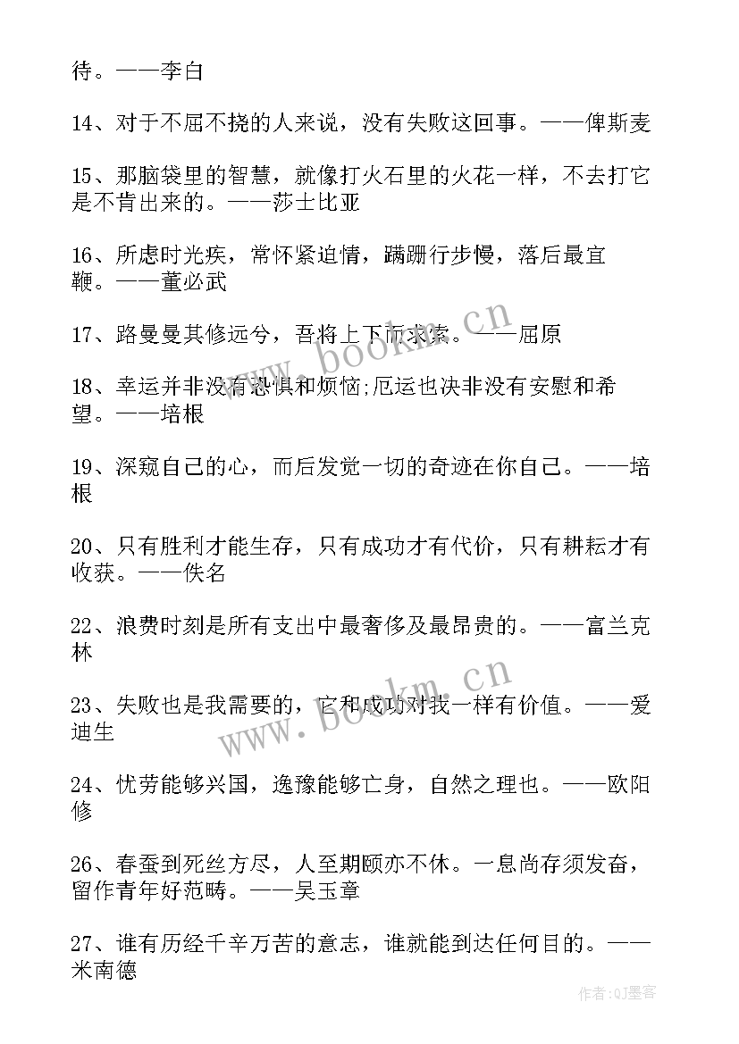 激励学生的励志名言警句 激励大学生的励志名人名言(精选10篇)