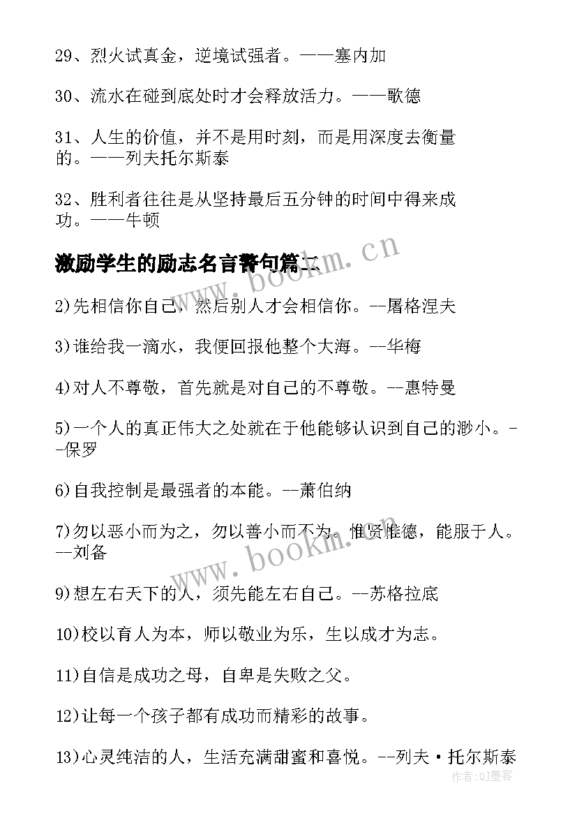 激励学生的励志名言警句 激励大学生的励志名人名言(精选10篇)