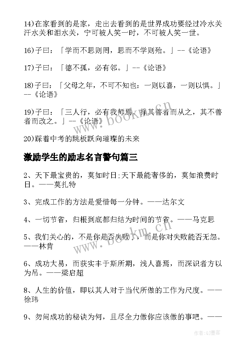 激励学生的励志名言警句 激励大学生的励志名人名言(精选10篇)