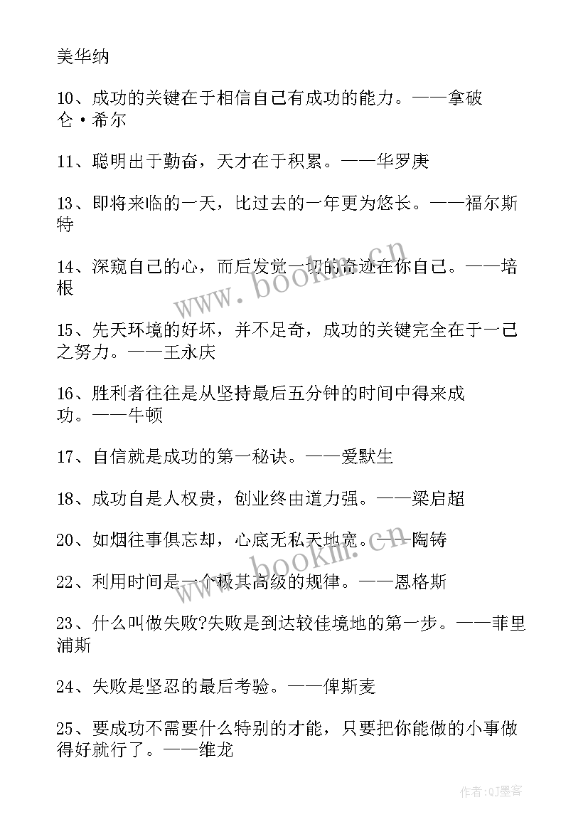 激励学生的励志名言警句 激励大学生的励志名人名言(精选10篇)