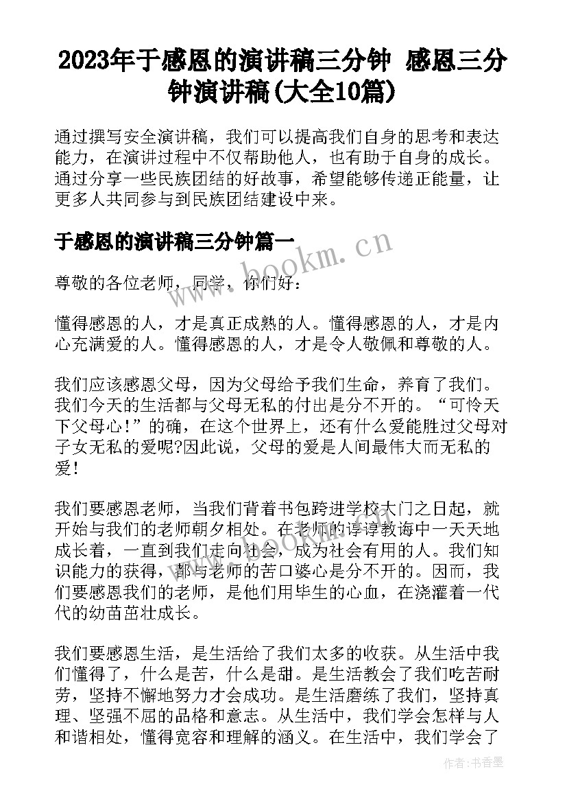 2023年于感恩的演讲稿三分钟 感恩三分钟演讲稿(大全10篇)